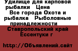 Удилище для карповой рыбалки › Цена ­ 4 500 - Все города Охота и рыбалка » Рыболовные принадлежности   . Ставропольский край,Ессентуки г.